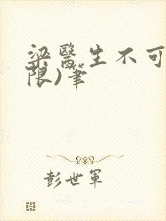 梁医生不可以(限)笔