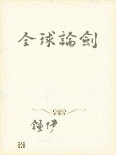 全球论剑