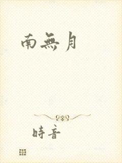 南无月