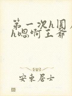 第一次h圆房～h嗯啊王爷