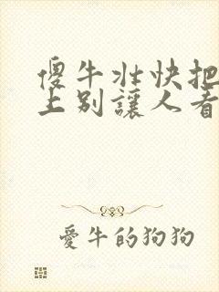 傻牛壮快把门关上别让人看见