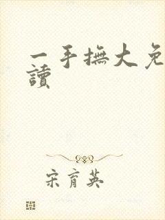 一手抚大免费阅读