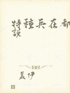 特种兵在都市小说
