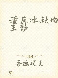 渣反冰秋肉浴桶主动