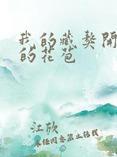 我的藏獒开了我的花苞