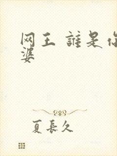 网王 谁是你老婆