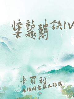 悸动地铁1V3笔趣阁