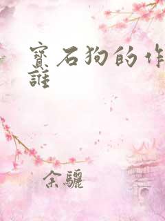 宝石狗的作者是谁