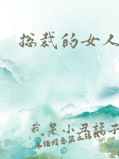 总裁的女人下载