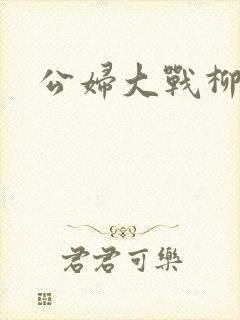 公妇大战柳倩