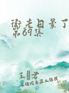 卫老日晕了淑蓉第69集