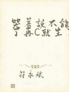 哭着说不能再C了再C就生了