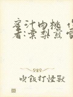 蜜汁肉桃 作 者:棠梨煎雪结局