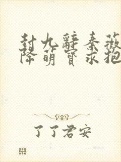 封九辞秦薇浅天降萌宝求抱抱