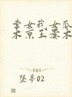 常女我女瓜子西木京王娄木