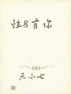 性8有你