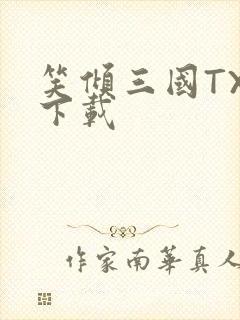 笑倾三国TXT下载