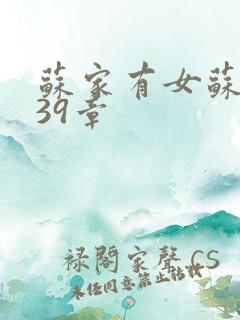 苏家有女苏小纯39章