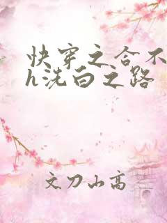 快穿之合不拢腿h洗白之路
