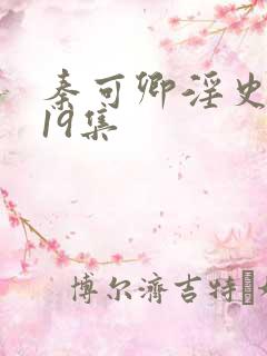 秦可卿淫史1一19集