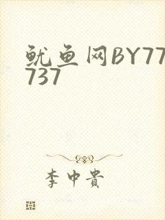 鱿鱼网BY77737