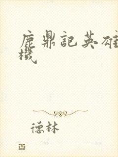 鹿鼎记英雄楼挂机