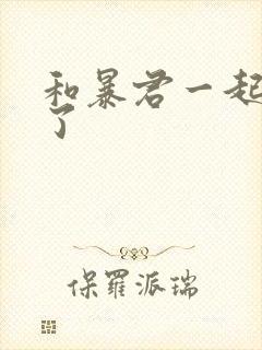 和暴君一起重生了