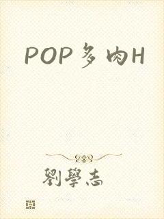 POP多肉H