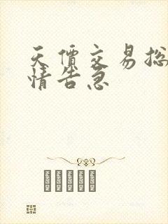 天价交易总裁婚情告急