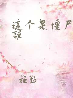 这个是僵尸吗小说