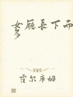 女厅长下面水真多