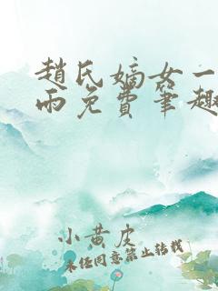 赵氏嫡女一蓑烟雨免费笔趣完整版