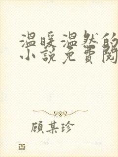 温暖温然的穿越小说免费阅读