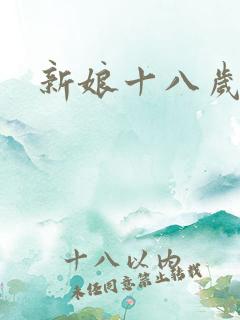 新娘十八岁小说