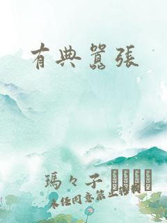 有典嚣张