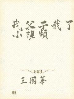 我父子截了一段小视频