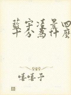 蓝宇凌晨四点三十分为什么哭