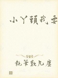 小丫头我要你