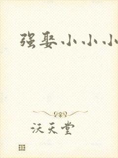 强娶小小小妈咪