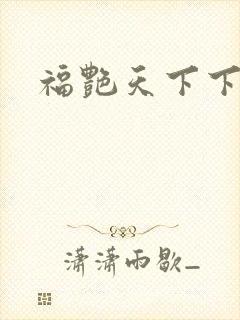 福艳天下下载