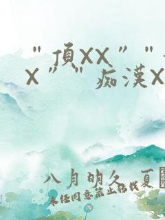 “顶XX”“街X”“痴汉XXX