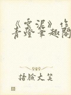 《云泥》作者:青灯笔趣阁