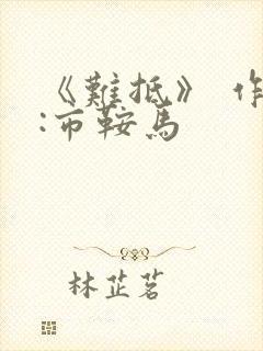 《难抵》 作者:市鞍马