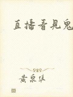 直播看见鬼