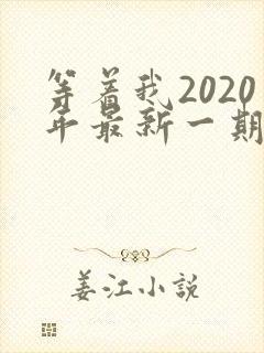 等着我2020年最新一期完整版