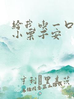 给我吃一口BY小栗子安