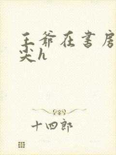 王爷在书房含乳尖h