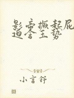 影帝撅起屁股被迫含玉势