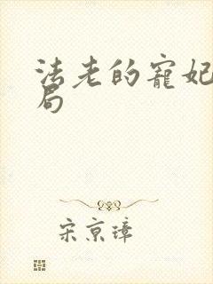 法老的宠妃3结局