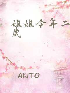 姐姐今年二十七岁